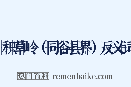 积草岭（同谷县界）反义词是什么意思的图片